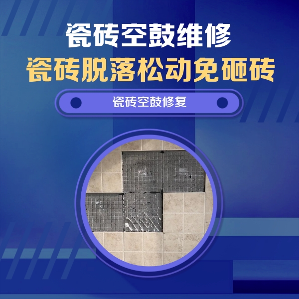 无极瓷砖空鼓维修公司分享卫生间墙面瓷砖空鼓面积较大时，如何进行注浆修补？