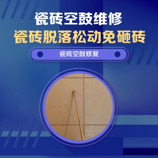 无极瓷砖空鼓维修公司分享如何判断瓷砖空鼓的面积？