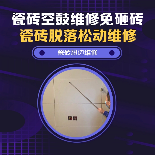 无极瓷砖空鼓维修公司分享瓷砖空鼓面积较大时，除了注浆修补还有哪些维修方法？