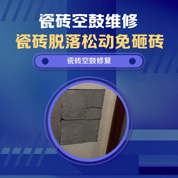 无极瓷砖空鼓维修公司分享砖缝注浆修补空鼓的注意事项有哪些？