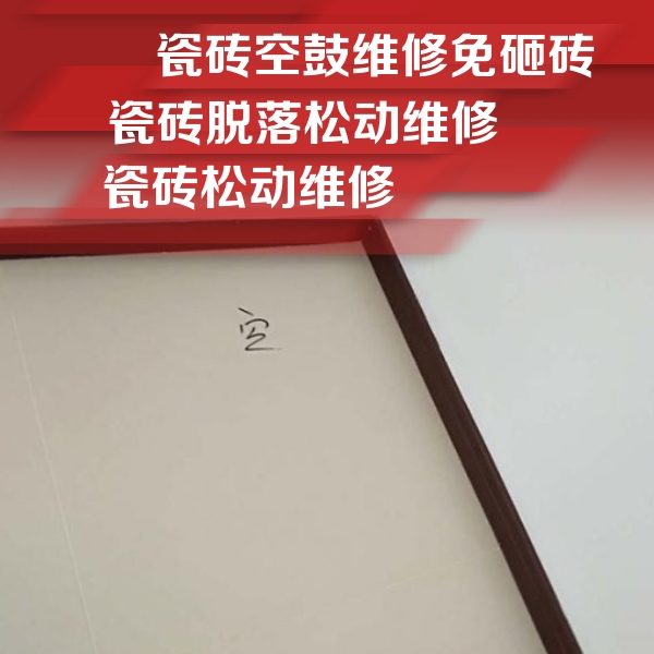 无极瓷砖空鼓维修公司分享卫生间墙面瓷砖空鼓