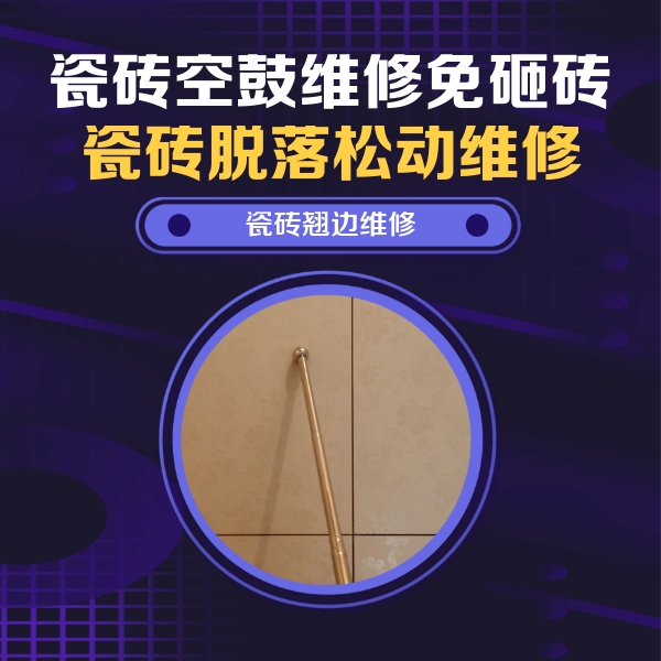 无极瓷砖空鼓维修公司分享瓷砖胶的施工厚度对瓷砖空鼓有哪些影响