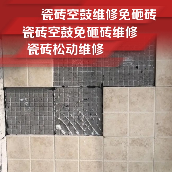 无极瓷砖空鼓维修公司分享地砖空鼓维修的知识