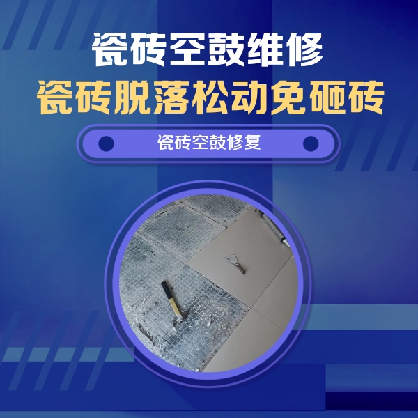 无极瓷砖空鼓维修公司分享瓷砖松动维修的方法