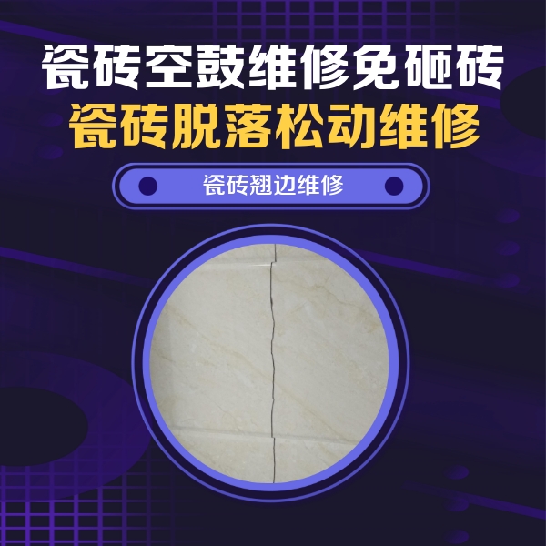 无极瓷砖空鼓维修公司分享砖缝注浆修补空鼓的具体操作步骤是什么