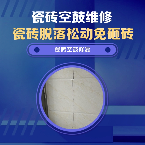 无极瓷砖空鼓维修公司分享瓷砖空鼓面积较大时，除了注浆修补还有哪些维修方法？